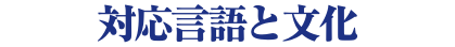 対応言語と文化