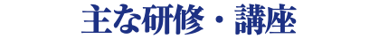 主な研修・講座