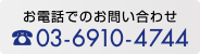 お電話でのお問い合わせ ☎️03-6910-4744