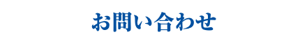 お問い合わせ
